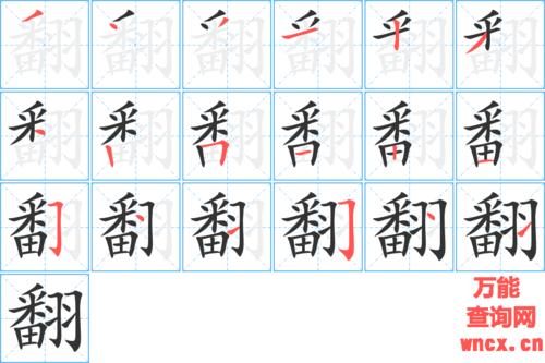 翻的笔顺 - 翻的笔画 - 翻的笔顺动画步骤演示 - 万能