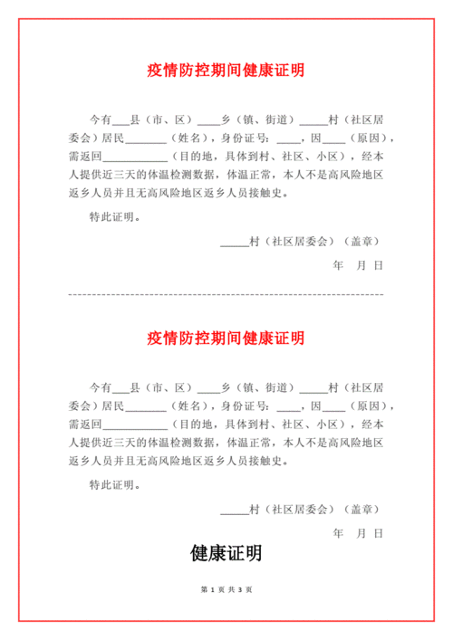 2021疫情防控期间健康证明模板docx3页