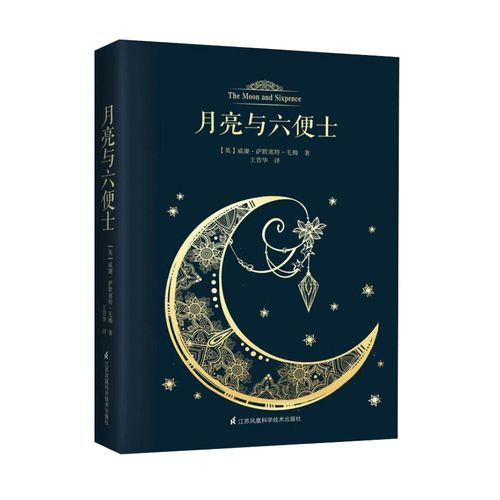 读月亮与六便士有感