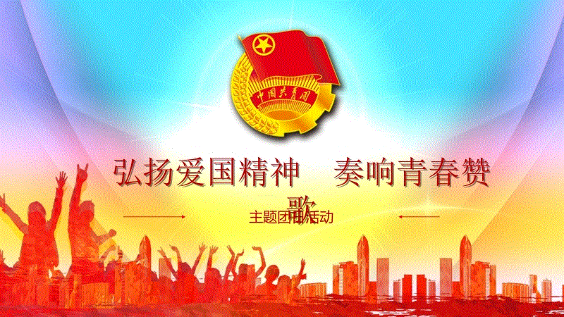 弘扬爱国精神,奏响青春赞歌主题团日活动.pptx