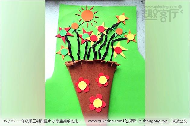 一年级手工作品 适合一年级的手工制作_一年级漂亮的手工作品