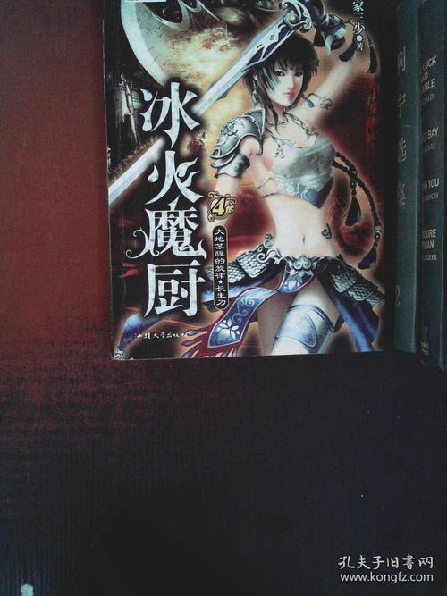 冰火魔厨:4