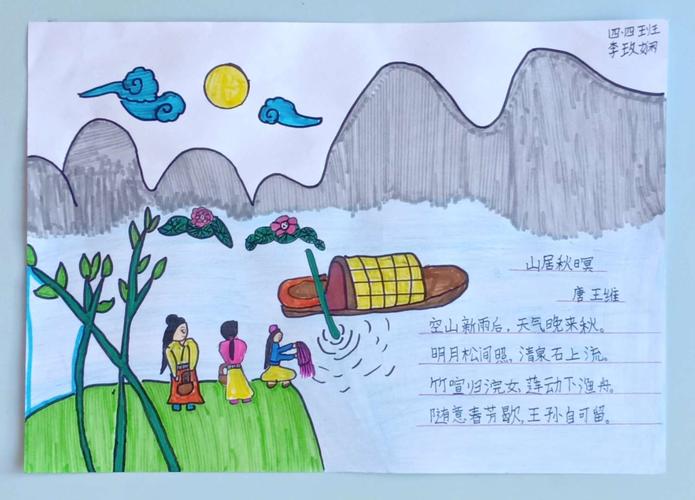 这首诗是我们学过的《山居秋暝》.