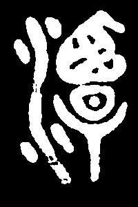 【tan】贪谈潭叹:是三行先生金石文,篆体字形汇编