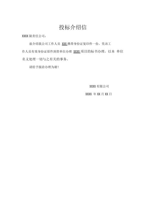 投标单位介绍信(实用)