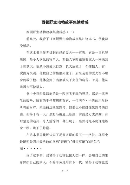 西顿野生动物故事集读后感