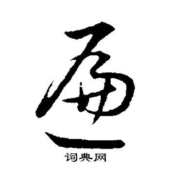 遍书法字典