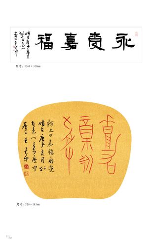 『永受嘉福』-王大中书刻