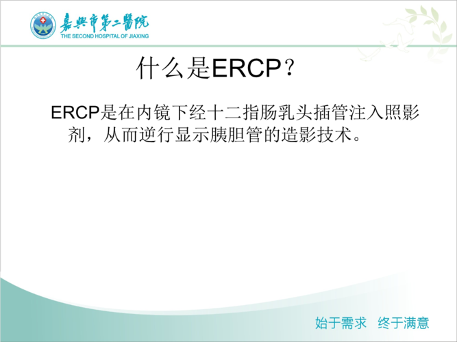 ercp术后护理_1.ppt