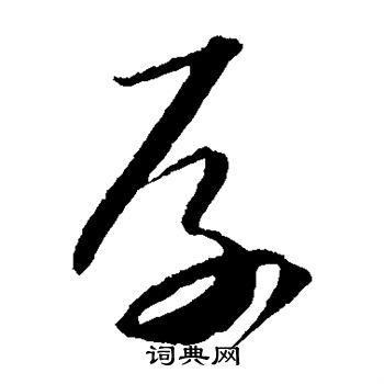 厚草书书法字典