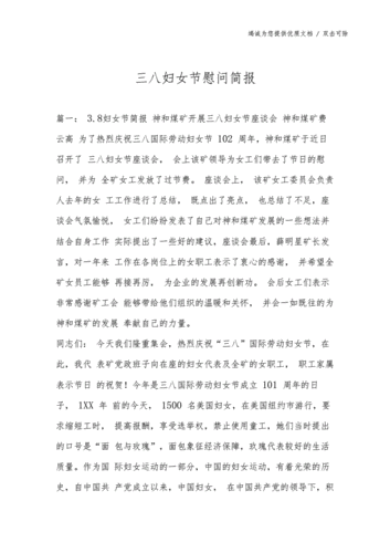 三八妇女节慰问简报docx3页