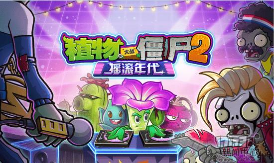 植物大战僵尸2摇滚年代摇滚年代重磅登场