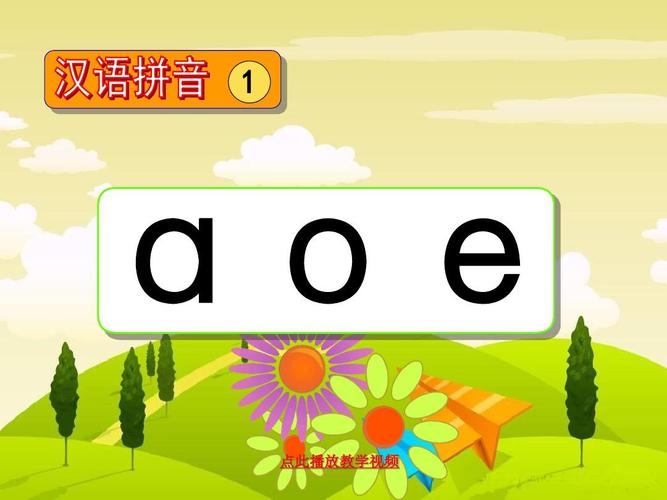 语文一年级上苏教版汉语拼音1《a_o_e》课件