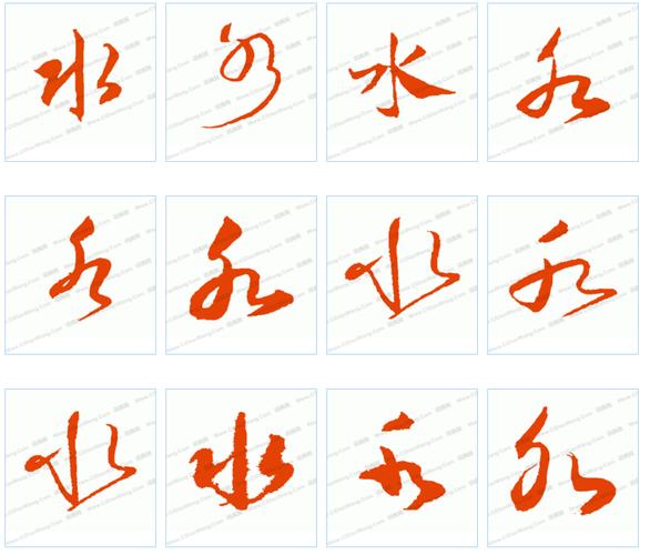 水字草书怎么写