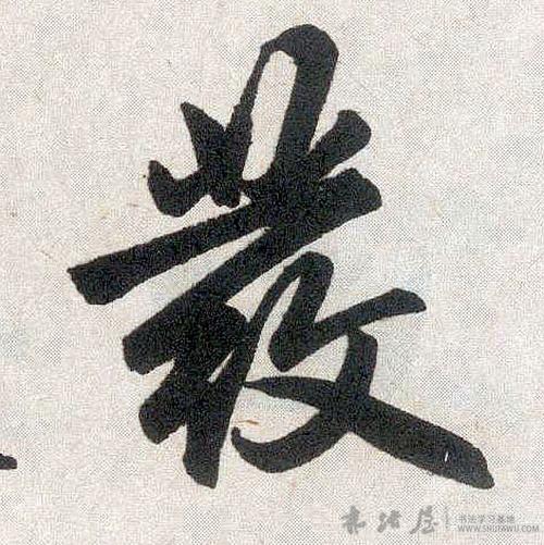 翁同和隶书发字书法写法