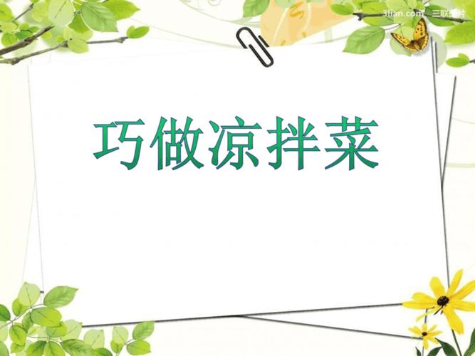 综合实践活动课《巧做凉拌菜》优质课件