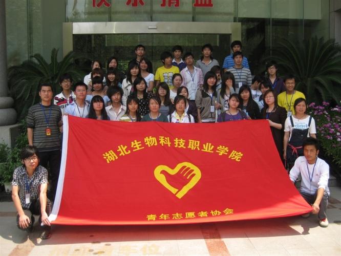 湖北生物科技职业学院青年志愿者协会