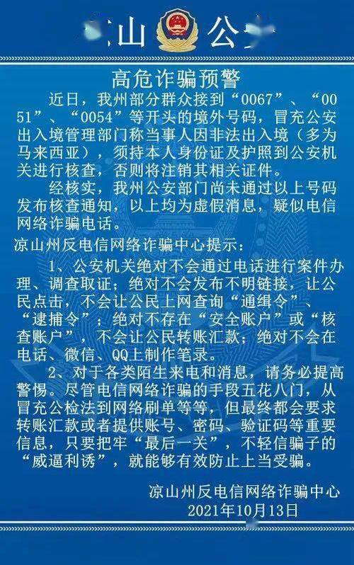 有人冒充公安实施诈骗!凉山公安发布高危诈骗预警