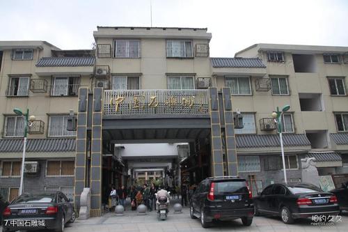 景点大全 浙江 丽水景点大全 丽水中国青田石雕文化旅游区旅游攻略 >