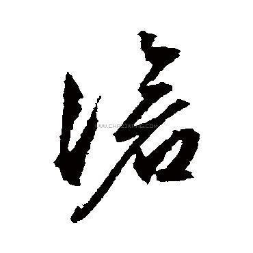 沧字书法 - 沧字书法作品 - 沧字书法写法 - 在线书法