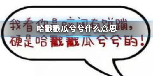 哈戳戳瓜兮兮什么意思哈戳戳瓜兮兮经典重庆话