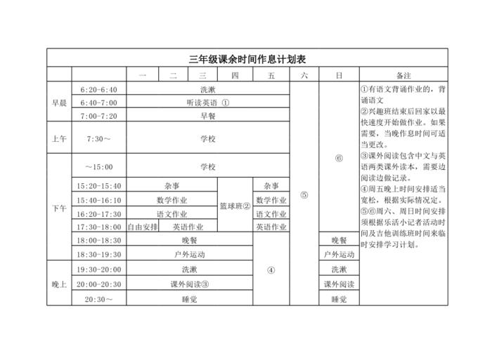 三年级课余作息计划表