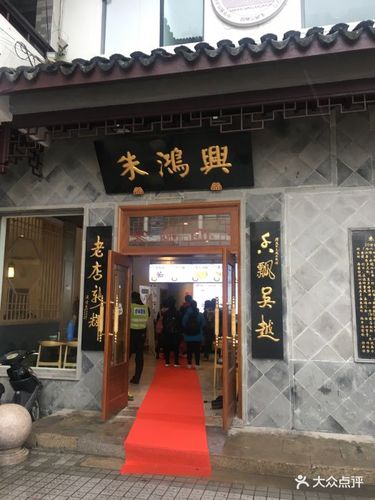 朱鸿兴面馆(观前旗舰店)门面图片 - 第674张