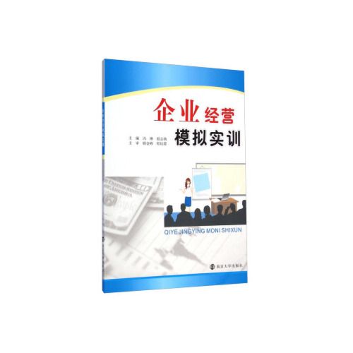 企业经营模拟实训【正版图书 满额减 可开发票】