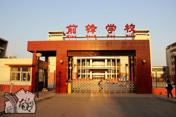 北京市昌平区前锋学校