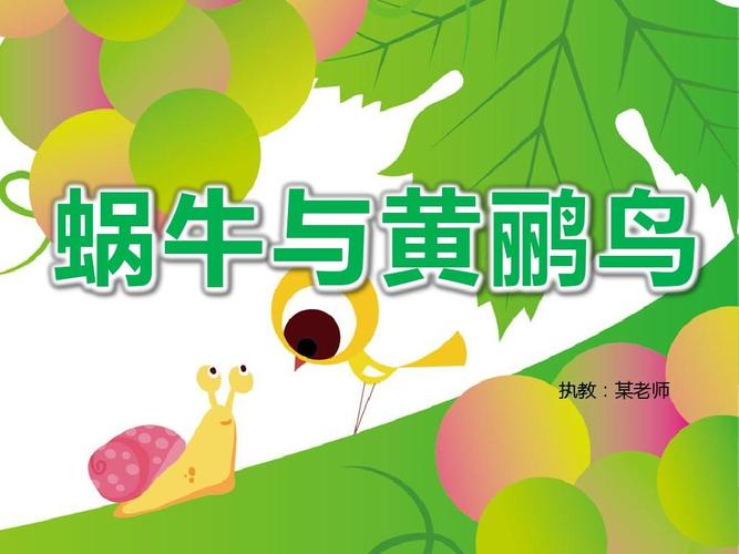 第一实小幼儿园《蜗牛与黄鹂鸟》ppt课件