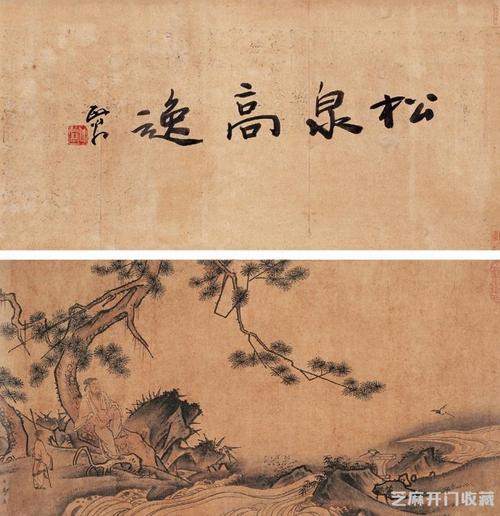 《松泉高逸图》