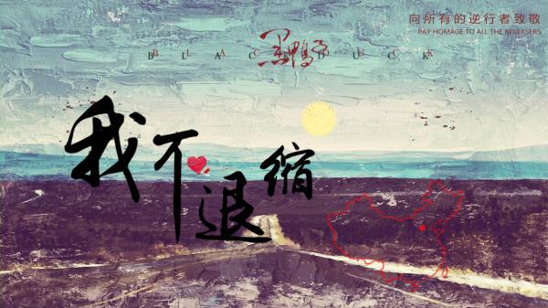 黑鸭子组合《我不退缩》mv上线 讲述抗疫一线的英雄故事