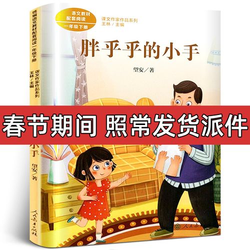 胖乎乎的小手注音版正版人教版 望安著 一年级下册必读课外书阅读书籍