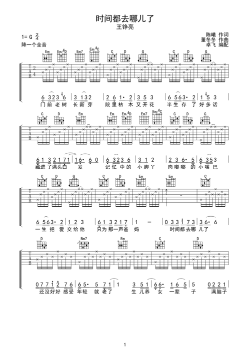 时间都去哪儿了-虫虫吉他:www.ccguitar.cn