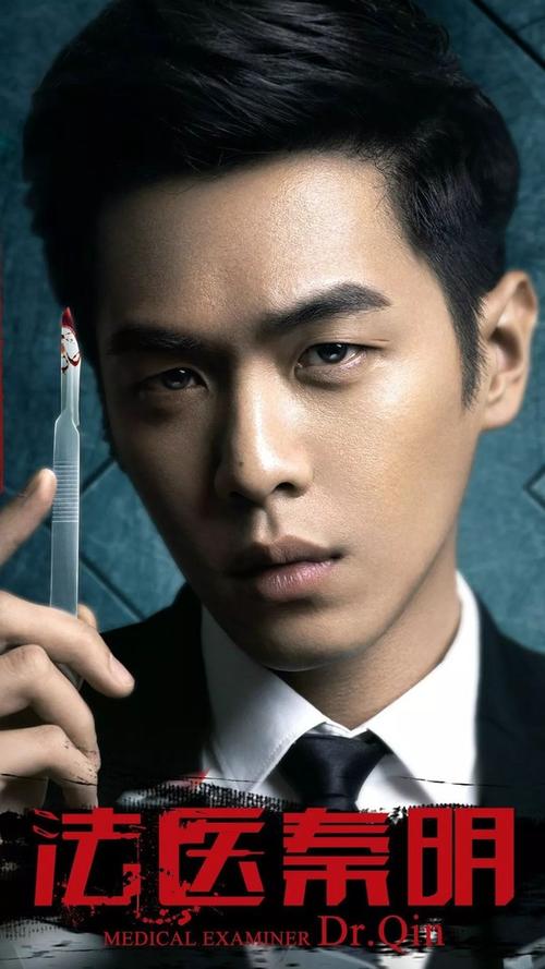 而在《法医秦明》中,张若昀变身为资深高冷法医,面瘫是常有的表情