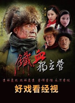 铁血独立营