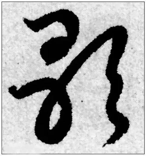 草书的最高境界你不认识作者自己也不认识