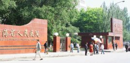 青海省人民医院