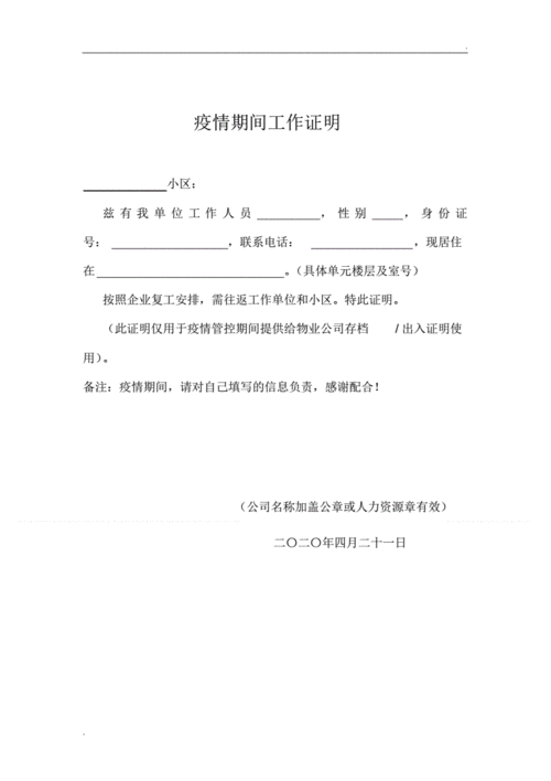 疫情期间工作证明.pdf 1页