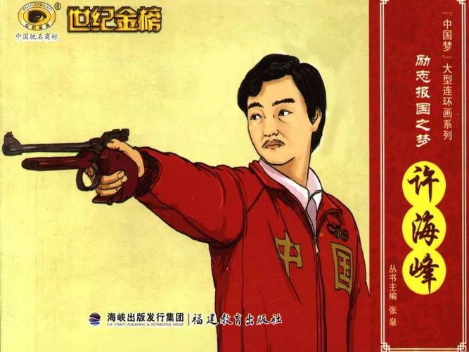 今天是许海峰赢得我国奥运史上 第一枚金牌的纪念日
