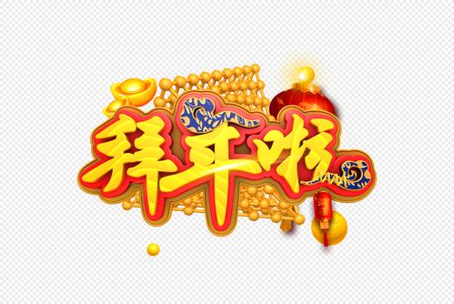 拜年啦春节艺术字元素素材下载-正版素材400787166-摄图网