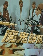 魔鬼部队_演职员表_1905电影网