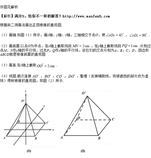 用斜二测画法画一个底而为正方形,顶点在底面上的射影