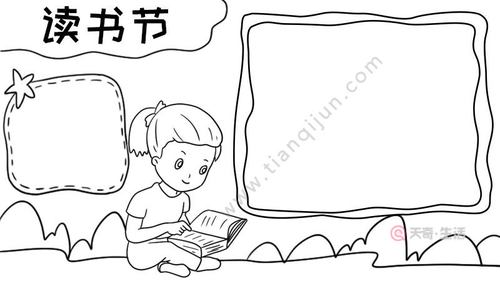 读书日手抄报内容 读书日手抄报内容画法