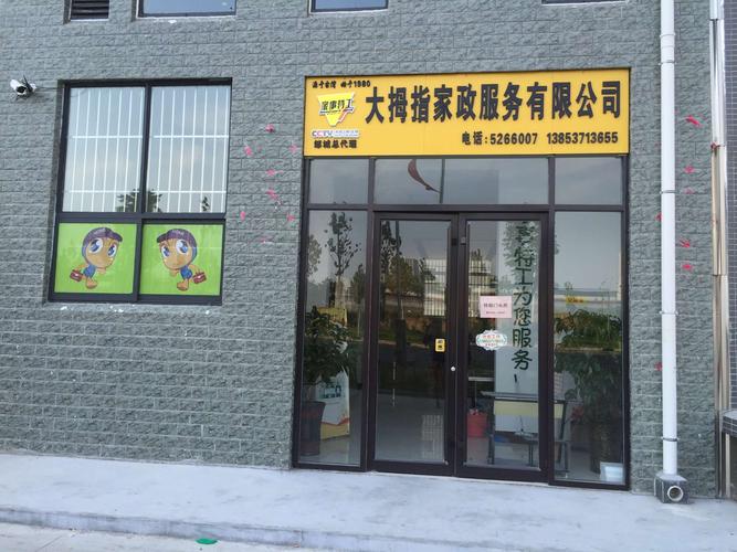 大拇指家政服务有限公司门头实体店