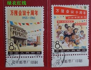 老邮票 纪110 万隆会议十周年带厂铭顺戳盖销原胶好品 实图 保真