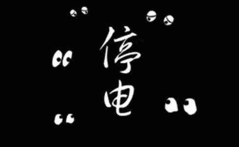 届时各购电渠道将暂停购电,提醒市民注意查看自家电表余额,如电量不足