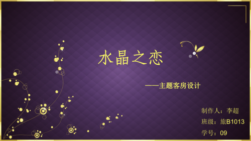 水晶之恋.主题客房设计.ppt