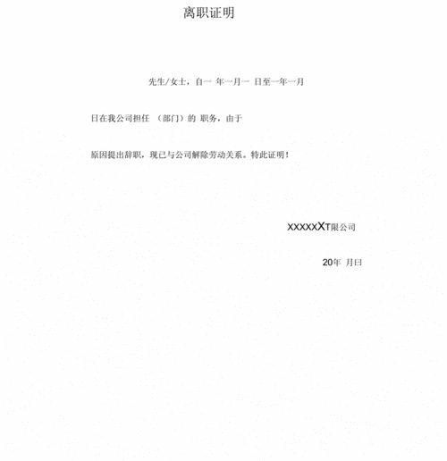 《通用离职证明模板》.docx