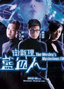 卫斯理之蓝血人(粤语)